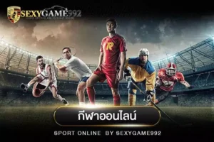 แทงบอลออนไลน์ ราคาบอลดีที่สุด